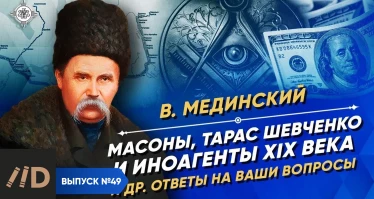 Серия 37. Тарас Шевченко, иноагенты и масоны XIX века
