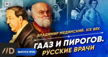 Серия 38. Гааз и Пирогов. Русские врачи