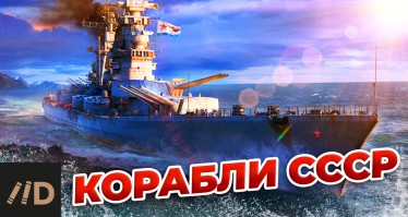 Корабли СССР