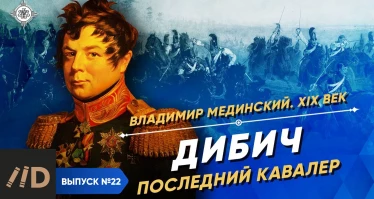 Серия 39. Дибич. Последний кавалер