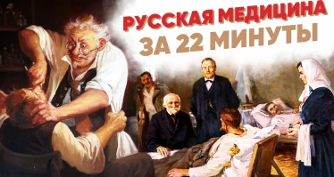 Русская медицина за 22 минуты