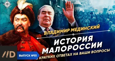 Серия 40. История Малороссии в кратких ответах на ваши вопросы