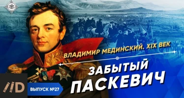 Серия 41. Забытый Паскевич