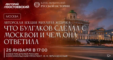Что Булгаков сделал с Москвой, и чем она ответила