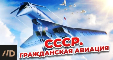 СССР. Гражданская авиация