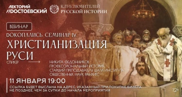 Dокопались. Христианизация Руси