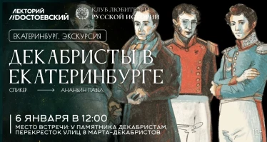 Декабристы в Екатеринбурге