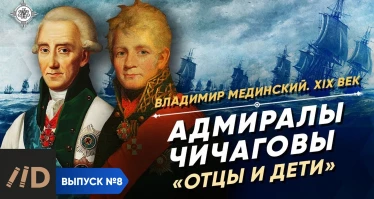 Серия 8. Адмиралы Чичаговы. "Отцы и дети" | XIX век