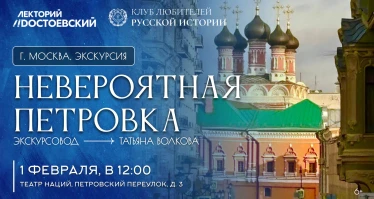 Экскурсия. Невероятная Петровка