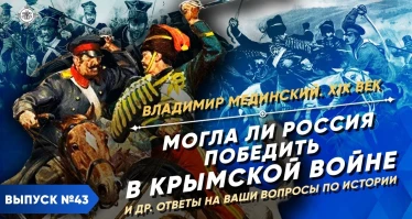 Могла ли Россия победить в Крымской войне? И другие ответы на ваши вопросы по истории