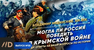 Серия 43. Могла ли Россия победить в Крымской войне? И другие ответы на ваши вопросы по истории
