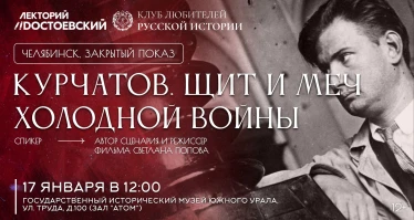 Закрытый показ фильма «Курчатов. Щит и меч холодной войны»