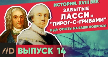 Серия 29. Забытые маршал Ласси и адмирал "Пирог-с-грибами". Ответы на вопросы по военной истории