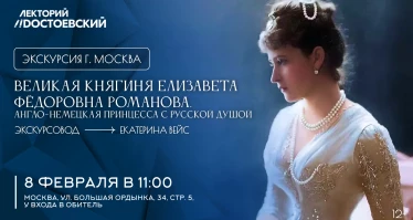 Экскурсия. Великая княгиня Елизавета Федоровна Романова