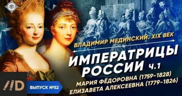 Серия 44. Императрицы России (часть 1). Мария Федоровна и Елизавета Алексеевна