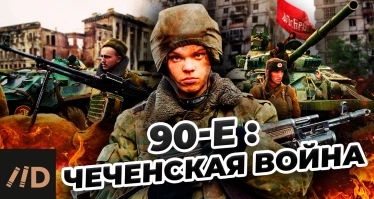 90-е. Чеченская война