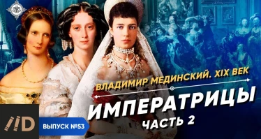 Серия 45. Императрицы (часть 2)