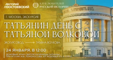 Татьянин день с Татьяной Волковой