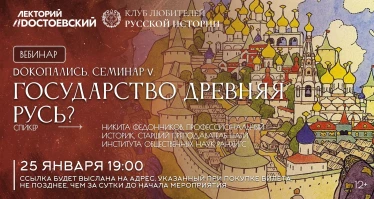 Семинар "Dокопались". Государство древняя русь?