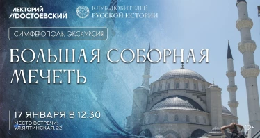 Экскурсия в Большую Соборную мечеть Симферополя