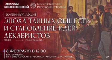 Эпоха тайных обществ и становление идей декабристов