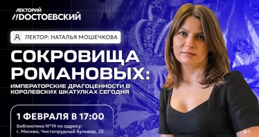 Лекция. Сокровища Романовых: императорские драгоценности в королевских шкатулках сегодня