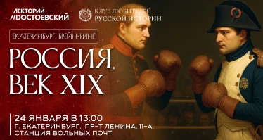 Брейн-ринг в Екатеринбурге «Россия, век XIX»