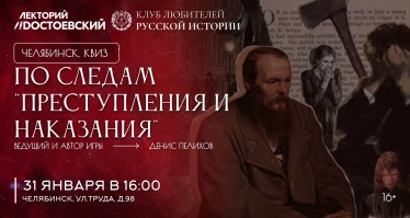 Квиз в Челябинске. По следам "Преступления и наказания"