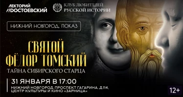 Закрытый кинопоказ "Святой Фёдор Томский. Тайна Сибирского старца"