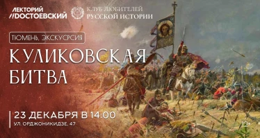 Экскурсия "Куликовская битва"