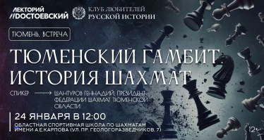 Экскурсия "Тюменский гамбит. История шахмат"