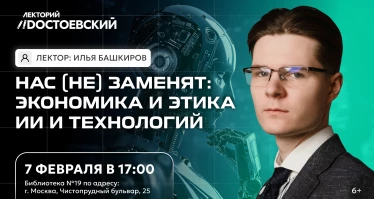 Лекция. Нас (не) заменят: экономика и этика ИИ и технологий