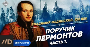 Серия 47. Поручик Лермонтов (часть 1)