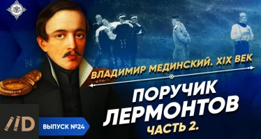 Серия 48. Поручик Лермонтов (часть 2)
