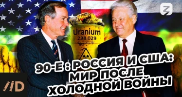90-е. Россия и США: мир после холодной войны
