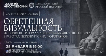 Обретённая визуальность. История Петрограда / Ленинграда / Санкт-Петербурга в работах петербургских фотографов