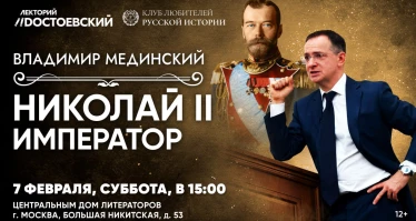 Лекция Владимира Мединского в Москве. Николай II. Император