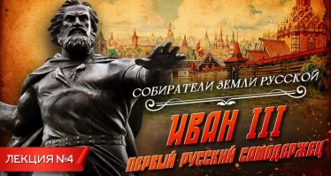 Серия 4. Иван III. Первый русский самодержец (1462-1505)