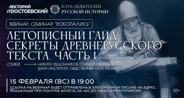Семинар "Dокопались". Летописный гайд: секреты древнерусского текста. Часть 1