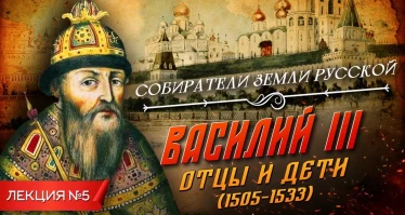 Серия 5. Василий III. Отцы и дети (1505-1533)