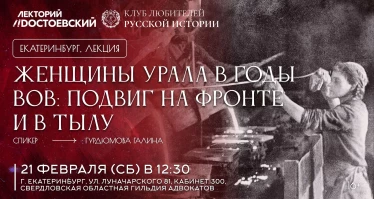 Женщины Урала в годы Великой Отечественной войны: подвиг на фронте и в тылу