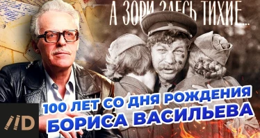 100 лет со дня рождения Бориса Васильева