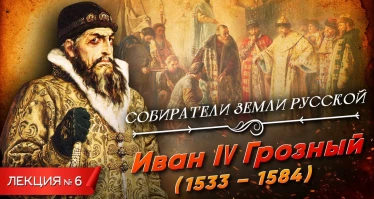Серия 6. Иван IV Грозный (1533-1584)