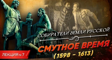 Серия 7. Смутное время (1598 - 1613)