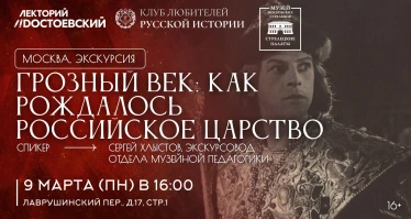 Грозный век: как рождалось Российское царство