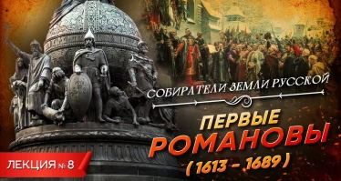 Серия 8. Первые Романовы (1613 - 1689)