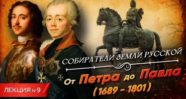 Серия 9. От Петра до Павла (1689 - 1801)