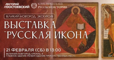 Экскурсия на выставку "Русская Икона"