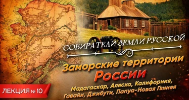 Серия 10. Заморские территории России