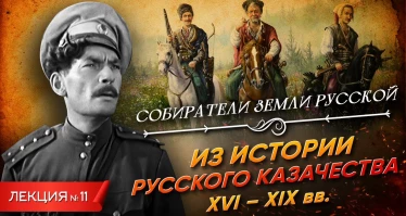 Серия 11. Из истории русского казачества (XVI-XIX вв.)